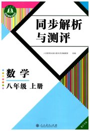 人教金学典同步解析与测评八年级数学人教版重庆专版