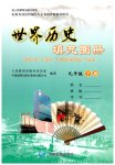 2026年填充图册中国地图出版社九年级历史下册人教版湖北专版