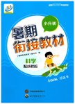 2025年暑期銜接教材小升初科學浙教版