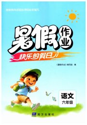 暑假作业快乐的假日六年级语文