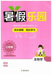 暑假乐园海南出版社七年级生物人教版