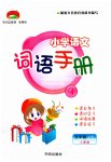 2023年小学语文词语手册五年级下册人教版开明出版社