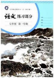 语文练习部分七年级第一学期人教版五四制