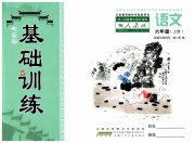 新编基础训练六年级语文人教版