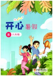 开心暑假八年级综合西南师范大学出版社