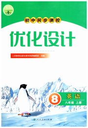 初中同步测控优化设计八年级英语人教版