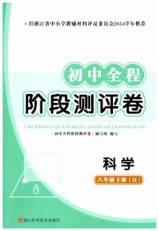初中全程阶段测评卷八年级科学华师大版