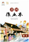 2023年黄冈作业本武汉大学出版社五年级语文下册人教版