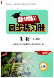 新课程同步练习册八年级生物人教版