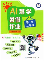 AI慧学暑假作业二年级语文