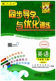 同步导学与优化训练六年级英语人教PEP版