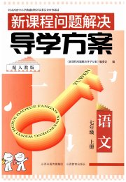 新课程问题解决导学方案七年级语文人教版