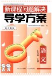 2026年新课程问题解决导学方案七年级语文上册人教版