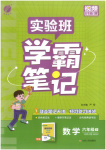 2026年實驗班學(xué)霸筆記六年級數(shù)學(xué)下冊北師大版