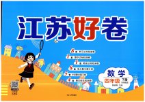 2023年江苏好卷四年级数学下册苏教版
