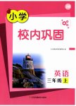 2025年校内巩固三年级英語上册译林版