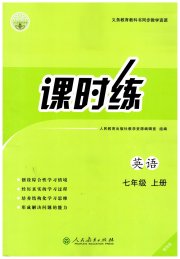 课时练人民教育出版社七年级英语人教版增强版