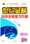 2023年世纪金榜初中全程复习方略道德与法治部编版