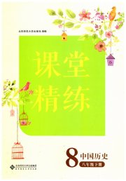 课堂精练八年级历史人教版安徽专版