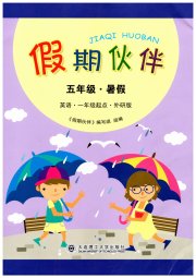 假期伙伴暑假大连理工大学出版社五年级英语外研版一起