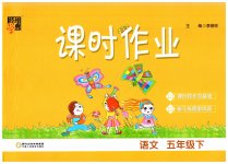 2023年经纶学典课时作业五年级语文下册人教版