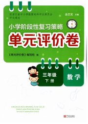 单元评价卷三年级数学人教版宁波出版社