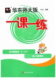 华东师大版一课一练五年级英语第一学期牛津版