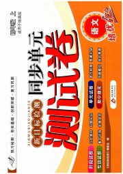 新目标检测同步单元测试卷四年级语文人教版