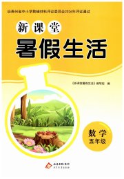新课堂暑假生活北京教育出版社五年级数学人教版贵州专版