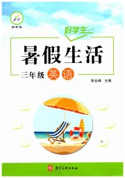 好学生暑假生活三年级英语冀教版
