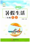 2026年好学生暑假生活三年级英语冀教版