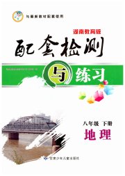 配套检测与练习八年级地理湘教版
