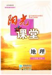 2023年阳光课堂星球地图出版社八年级地理下册商务星球版