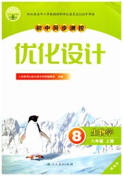 同步测控优化设计八年级生物人教版精编版