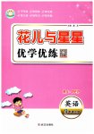 2025年花兒與星星三年級(jí)英語上冊人教版