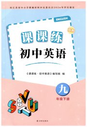初中英语课课练九年级译林版