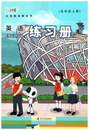 练习册科学普及出版社五年级英语科普版