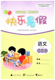 快乐暑假广西师范大学出版社三年级语文