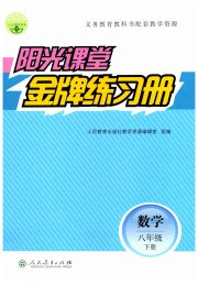 阳光课堂金牌练习册八年级数学人教版