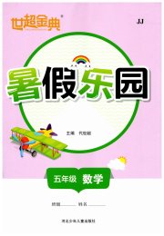 世超金典暑假乐园暑假五年级数学冀教版