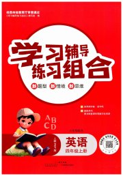学习辅导练习组合四年级英语人教版