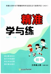 精准学与练三年级数学北师大版