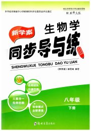 新学案同步导与练八年级生物北师大版