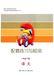 配套练习与检测一年级语文人教版