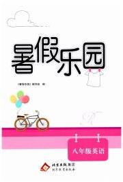 暑假乐园北京教育出版社八年级英语