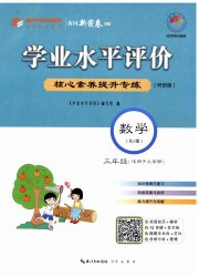 学业水平评价三年级数学人教版