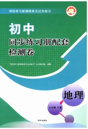 同步练习册配套检测卷七年级地理鲁教版五四制