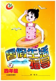 暑假生活指导四年级鲁教版五四制山东教育出版社