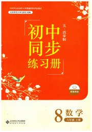 初中同步练习册八年级数学鲁教版54制北京师范大学出版社