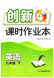 创新课时作业本九年级英语译林版